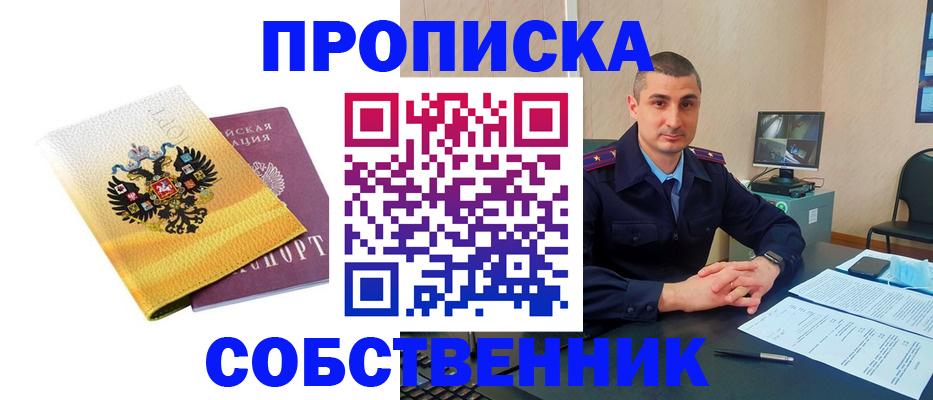 прописка от собственника в Белгородской области